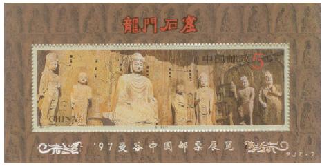龙门石窟加字型张（97曼谷中国邮票展览）