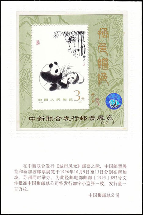 中新联合发行邮票展览（加字小型张）