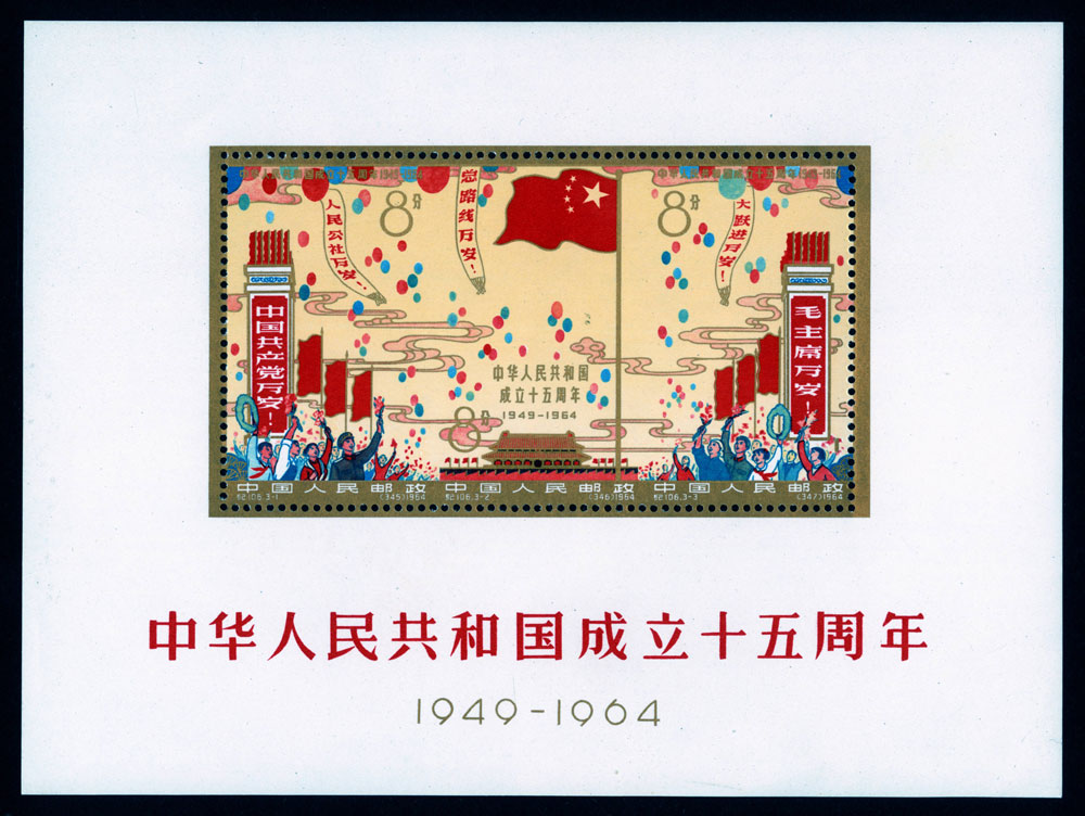 中华人民共和国成立十五周年小全张