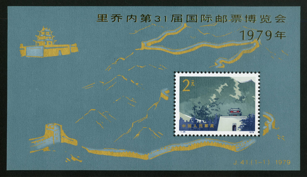 里乔内第31届国际邮票博览会小型张（长城加字）