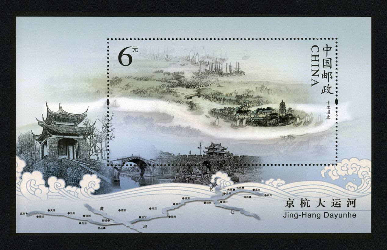 《京杭大运河》特种邮票小型张