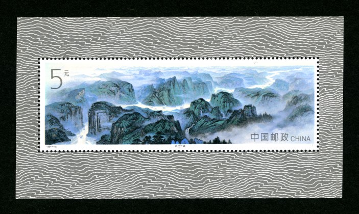 长江三峡（小型张）