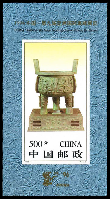 1996中国―第九届亚洲国际集邮展览（小型张）（宝鼎无齿）