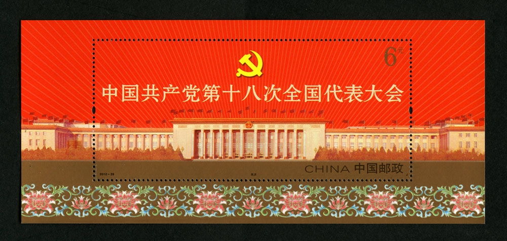 中国共产党第十八次全国代表大会（小型张）