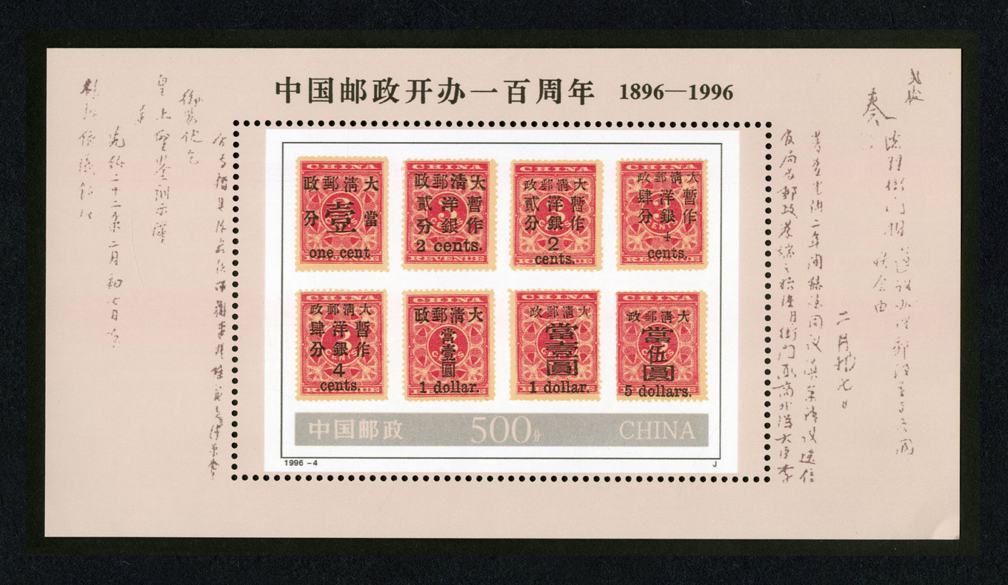 中国邮政开办一百周年(小型张)