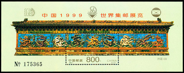 中国1999世界集邮展览（九龙壁小型张加字）