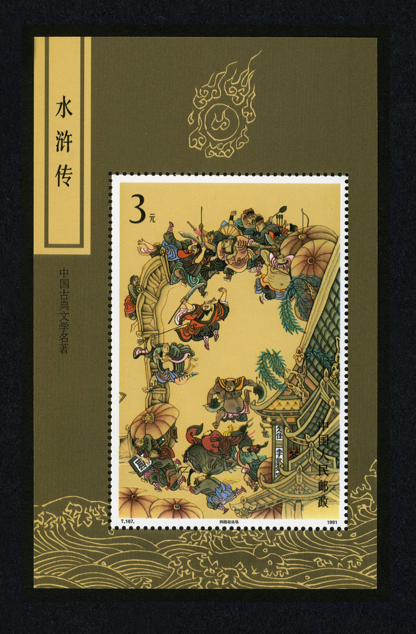 中国古典文学名著――《水浒传》（第三组）（小型张）