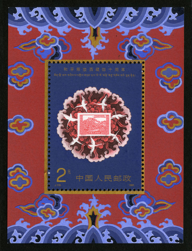 和平解放西藏四十周年（小型张）