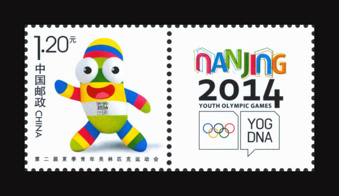 《第二届夏季青年奥林匹克运动会》个性化服务专用邮票