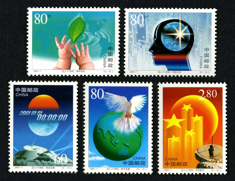 2001-1 世纪交替 千年更始--迈入21世纪邮票