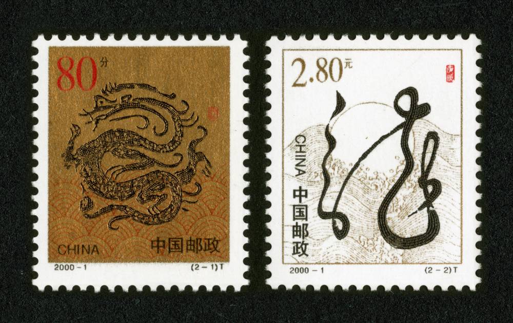 2000年龙生肖邮票