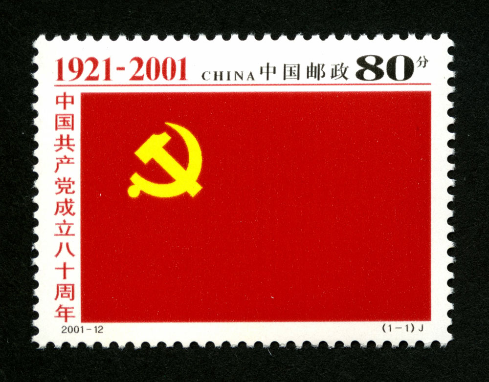 2001-12 中国共产党成立八十周年邮票