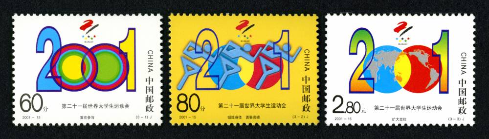 2001-15 第二十一届世界大学生运动会邮票