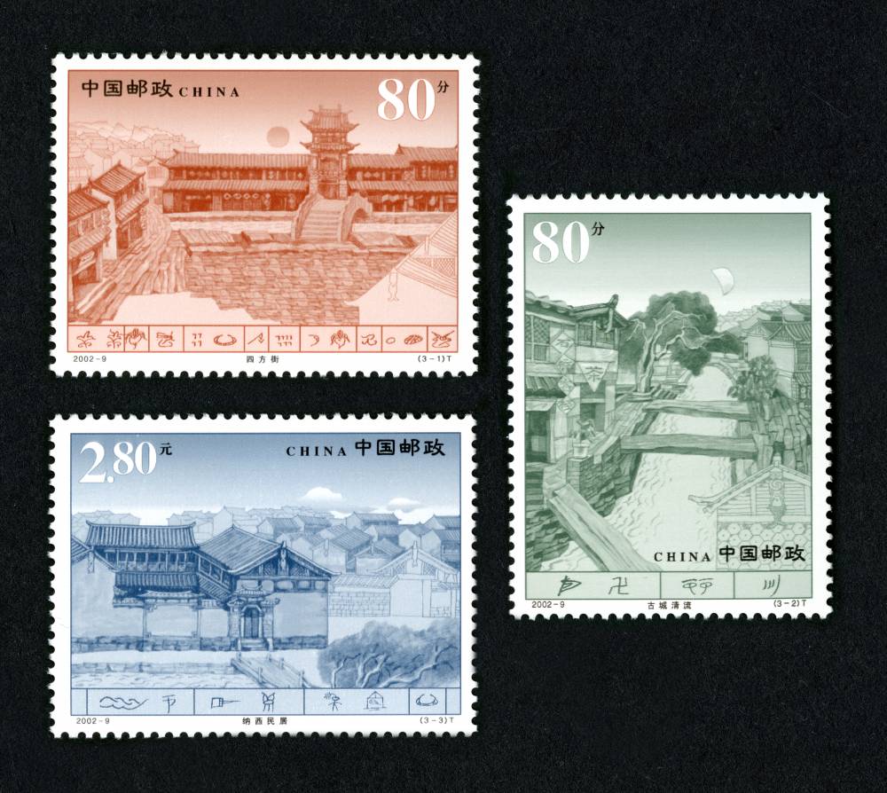 2002-9T 丽江古城邮票