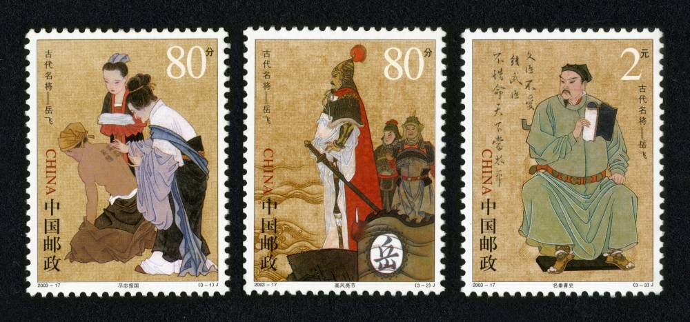 2003-17 中国古代名将--岳飞邮票