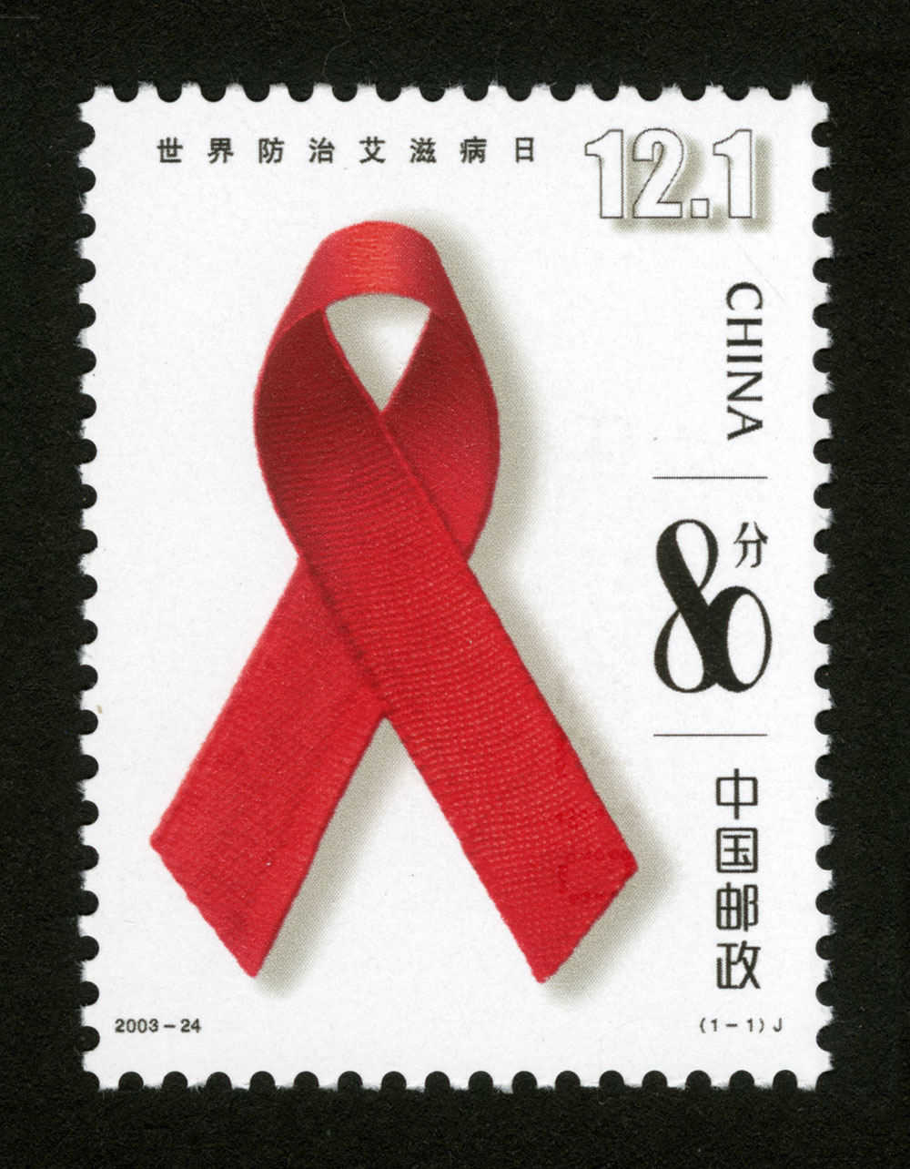 2003-24 世界防治艾滋病日邮票