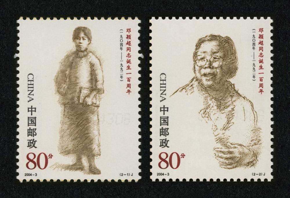 2004-3 邓颖超同志诞生一百周年邮票
