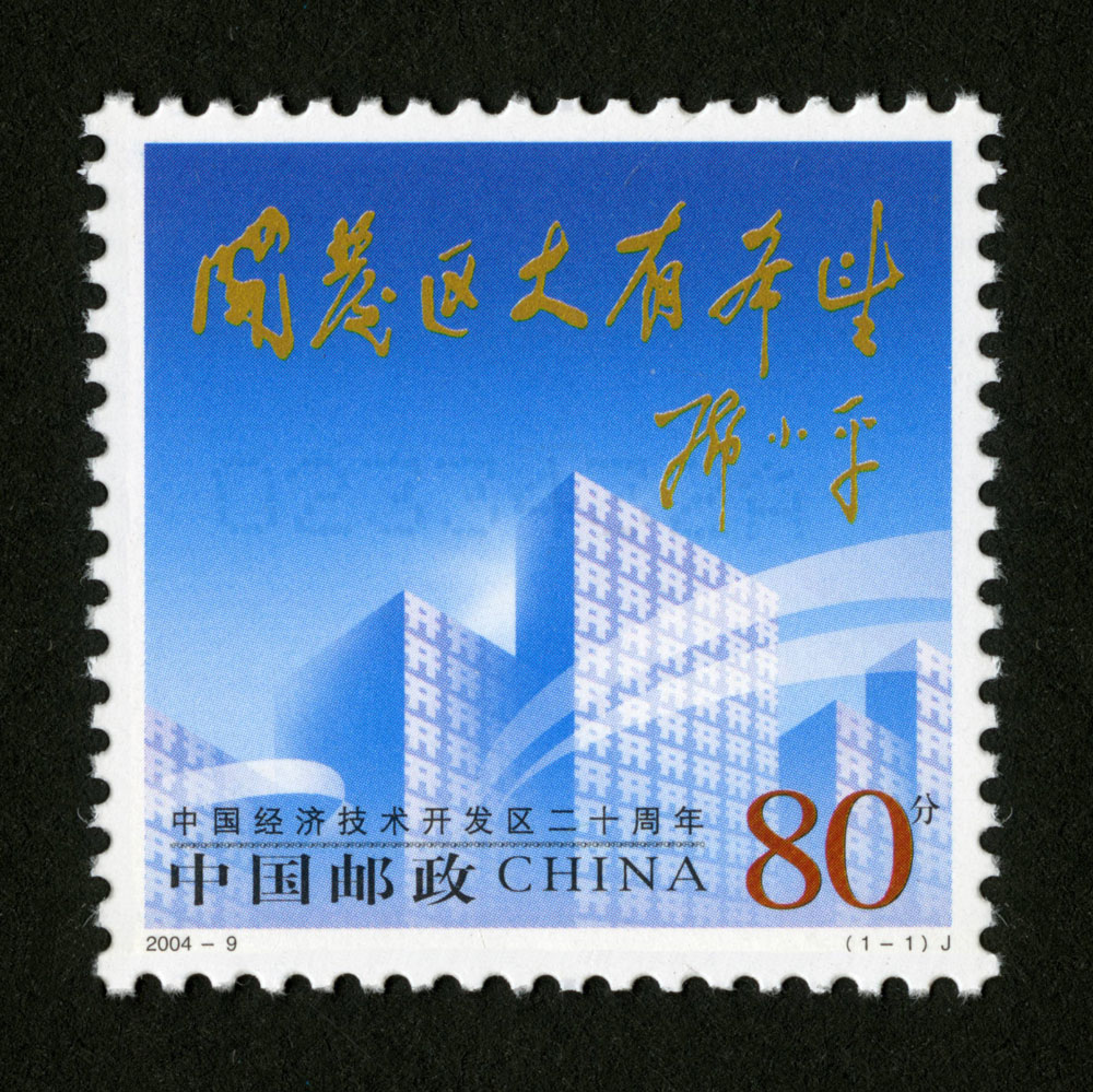 2004-9 中国经济技术开发区二十周年邮票