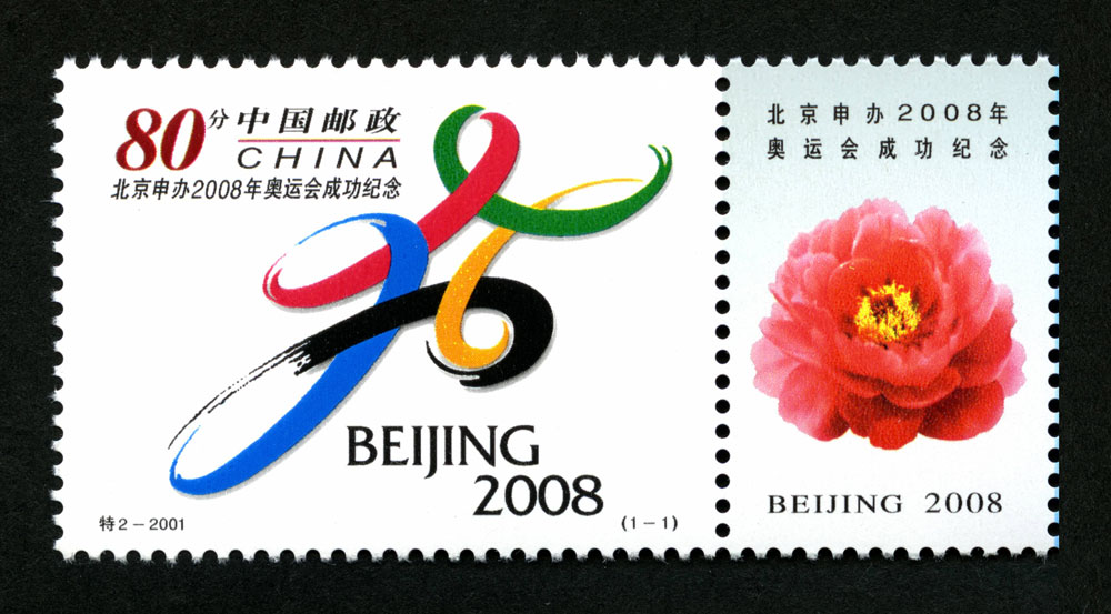特2-2001 北京申办2008年奥运会成功纪念邮票