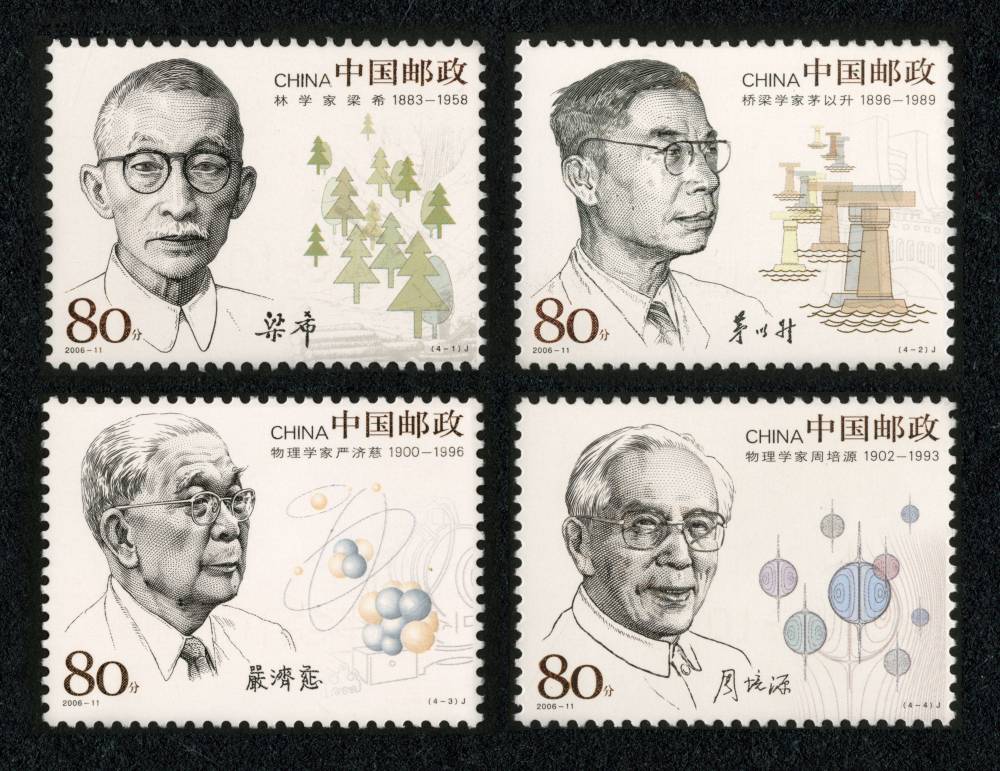 2006年-11J 中国现代科学家邮票