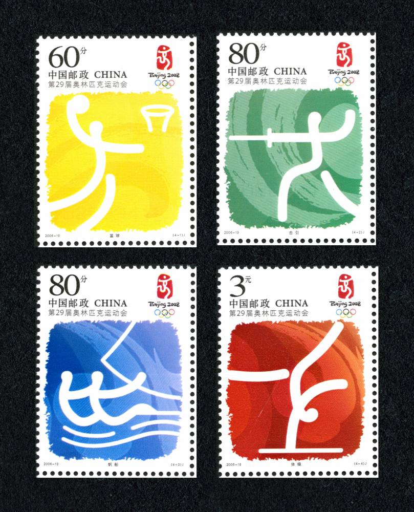 2006年-19J 第29届奥林匹克运动会―运动项目邮票(一)
