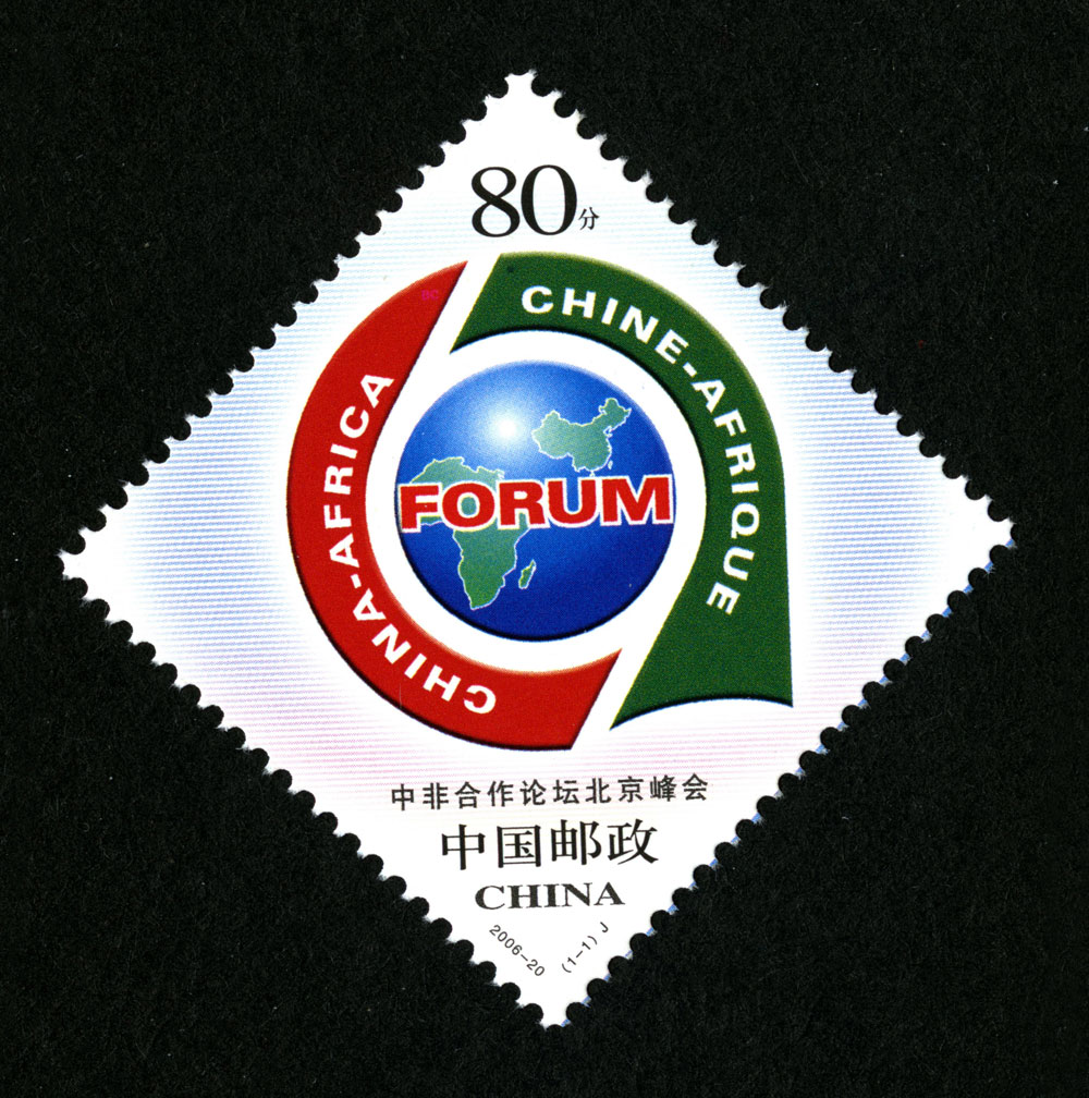 2006-20J 中非合作论坛北京峰会邮票