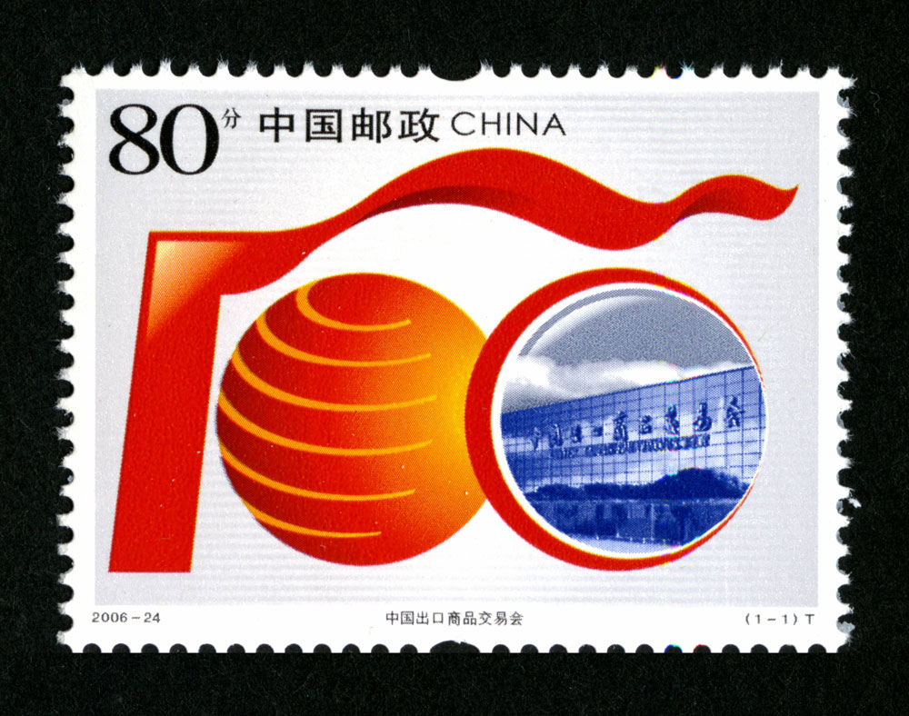 2006年-24T 中国出口商品交易会邮票