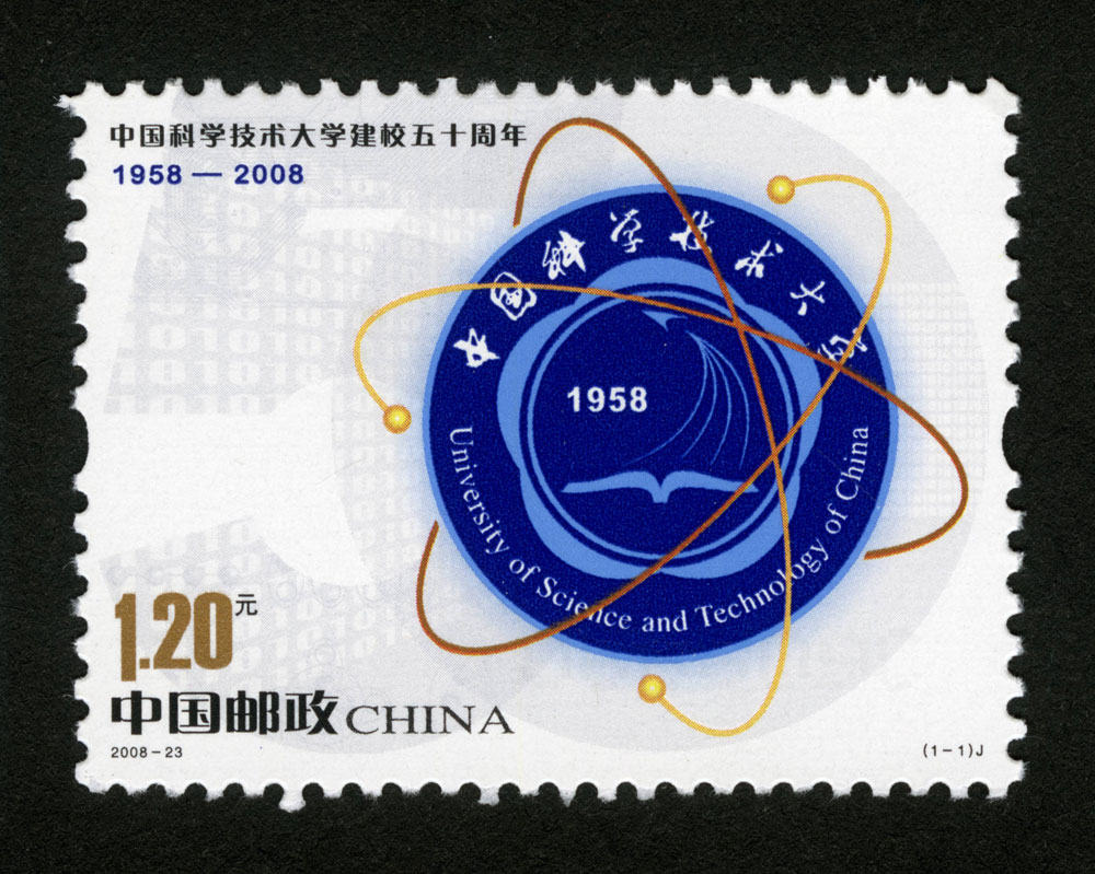 2008年-23J 中国科学技术大学建校五十周年邮票