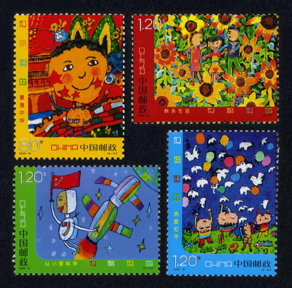 2009年-10T 祝福祖国邮票