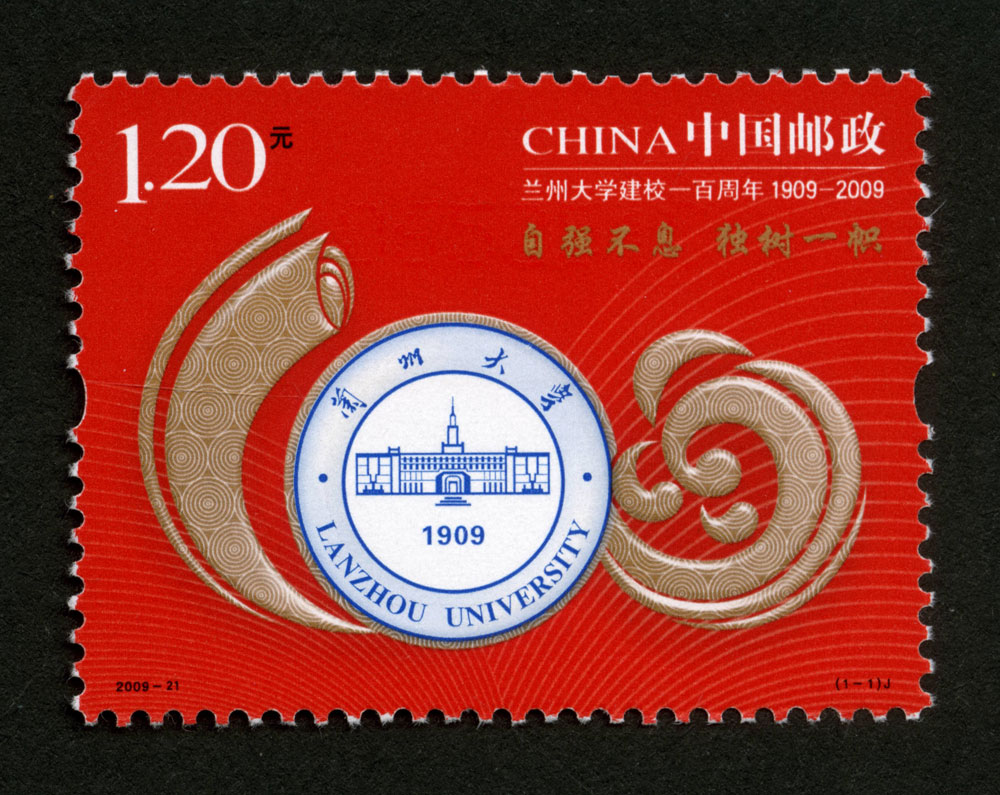2009年-21J 兰州大学建校一百周年邮票