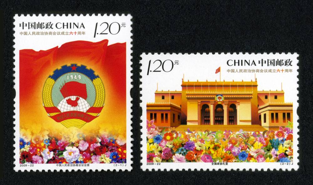 2009年-22J 中国人民政治协商会议成立六十周年邮票