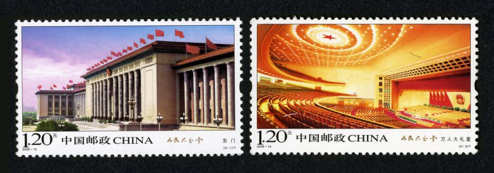 2009年-15T 人民大会堂邮票