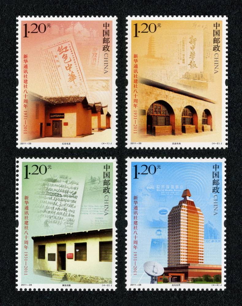 2011年-28 新华通讯社建社八十周年邮票（J）