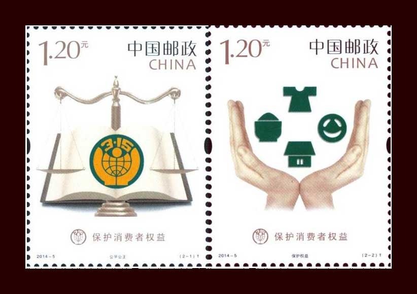 2014年-5《保护消费者权益》特种邮票