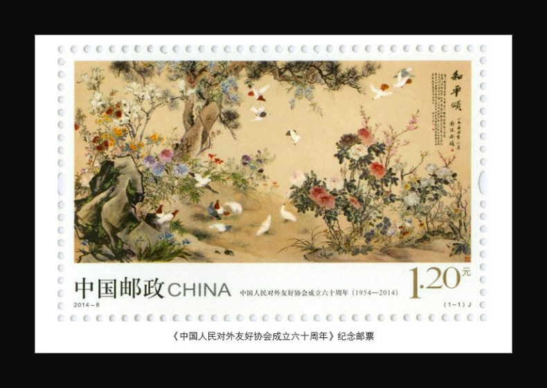 2014年-8 《中国人民对外友好协会成立六十周年》纪念邮票