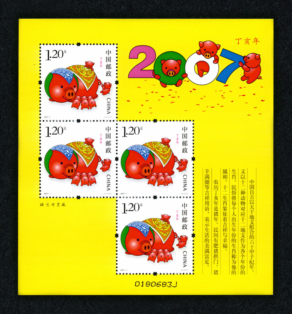 2007年猪生肖邮票猪赠送版