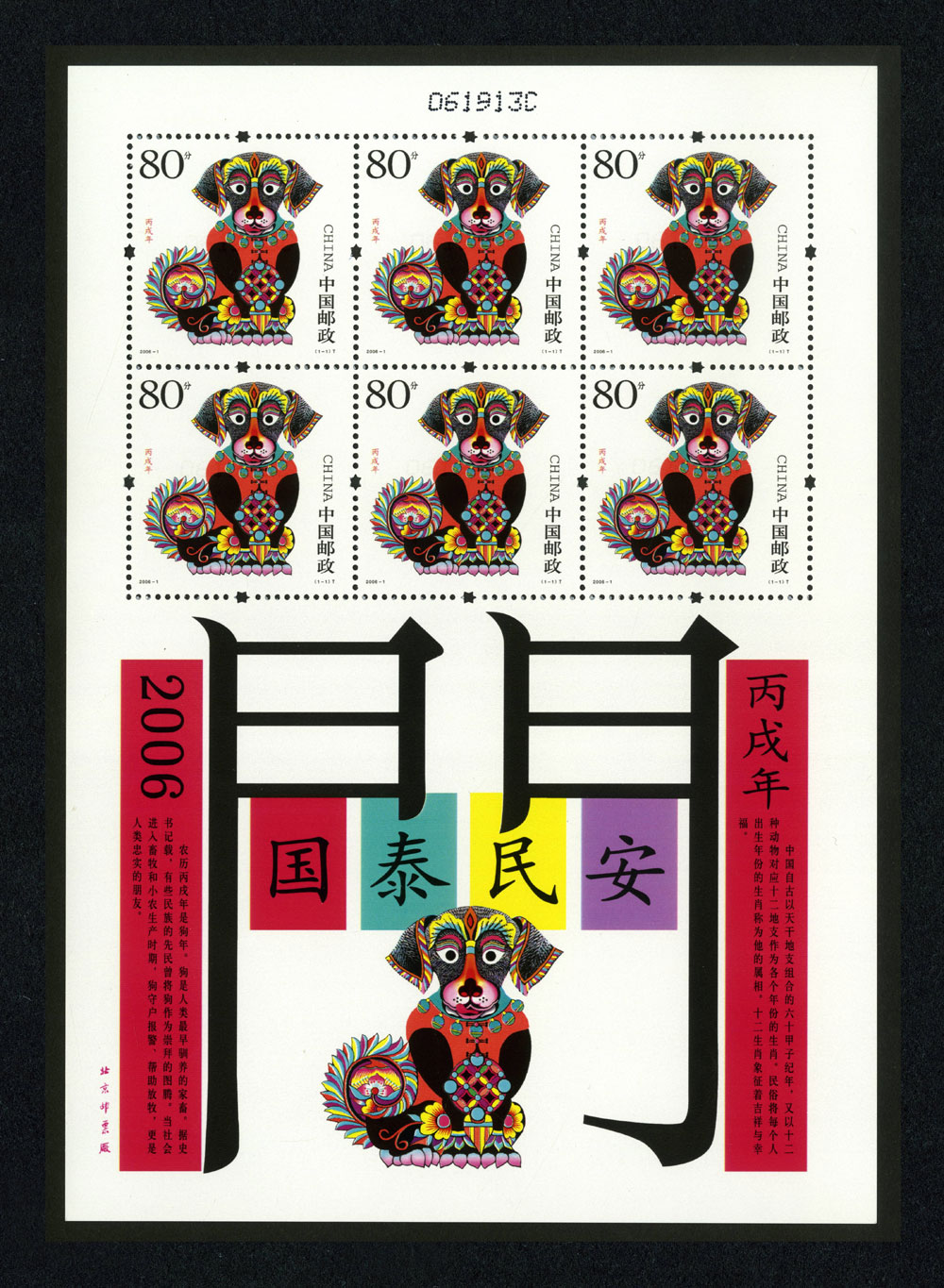 2006年狗生肖邮票《丙戌年》小版票