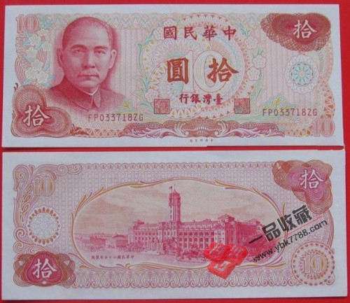 中华民国10元