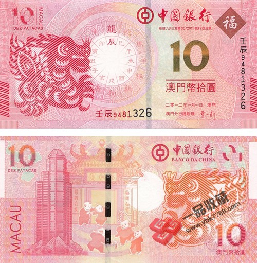 澳门中国银行2012年发行10元生肖龙钞（原版）