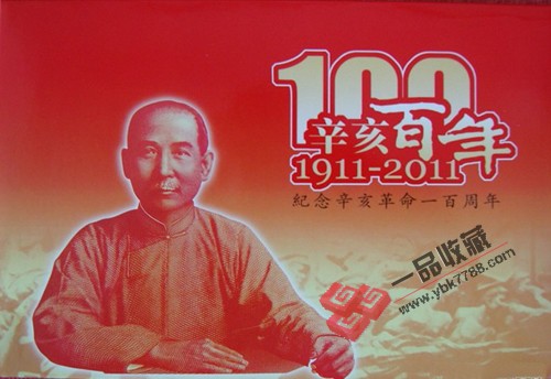 纪念辛亥革命100周年（10元币+100元钞）