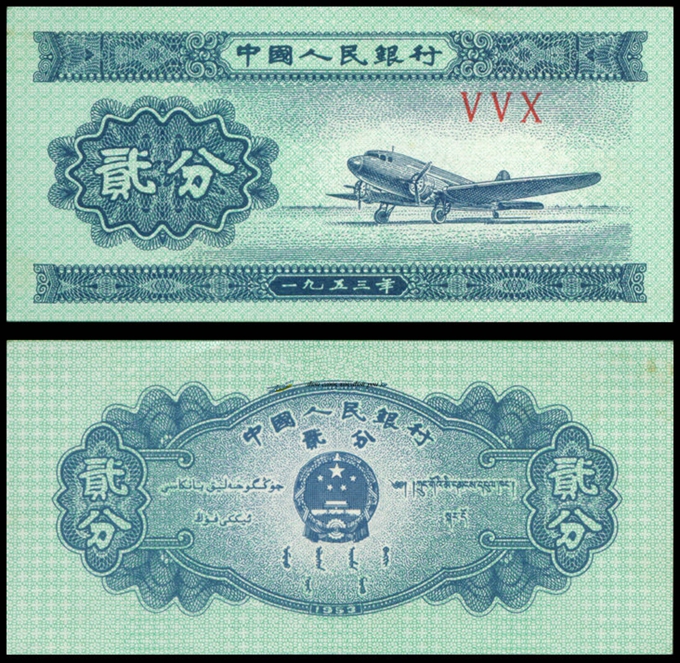 1953版2分人民币 （无号码）