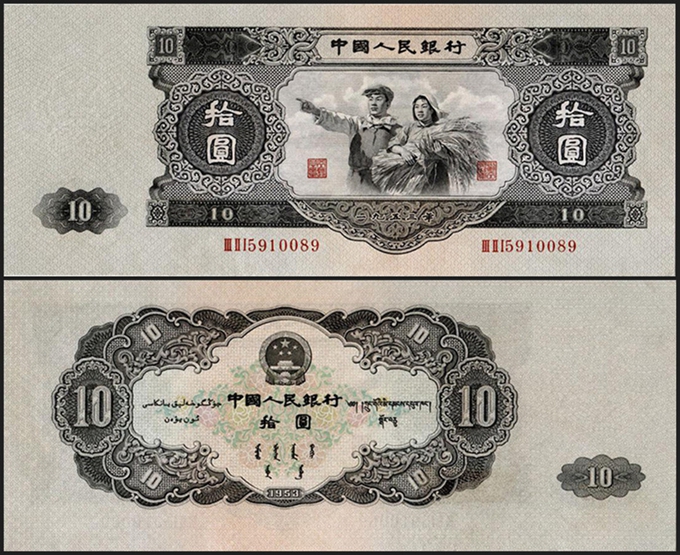 1953年10元人民币 （大黑十）