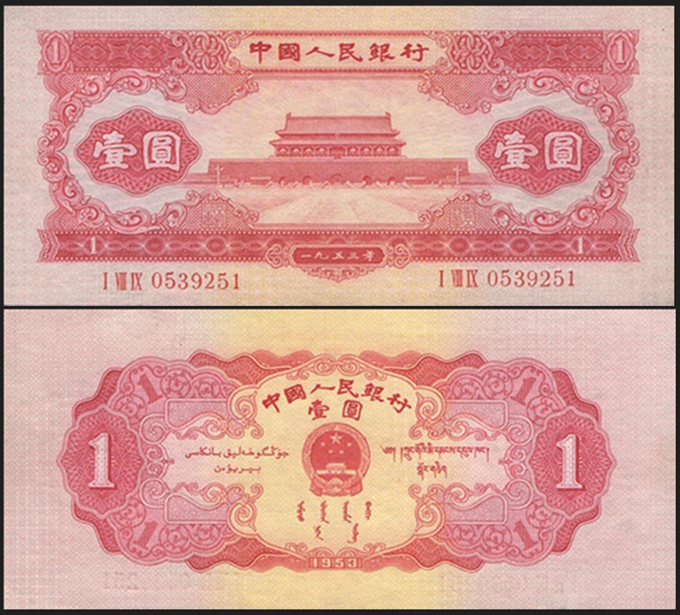 1953年1元人民币 天安门（红）