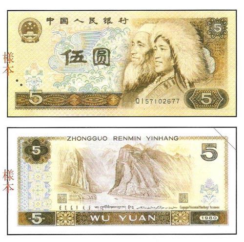 1980年5元人民币