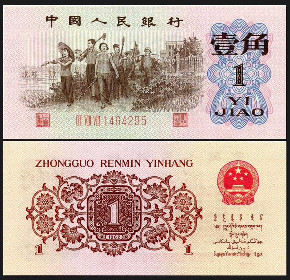 1962年壹角人民币 （红三冠）