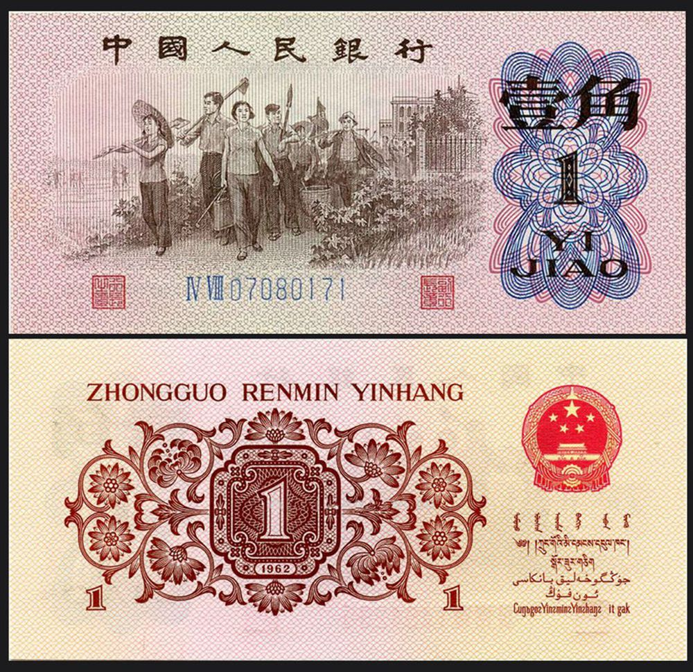 1962年1角人民币 （蓝二冠）