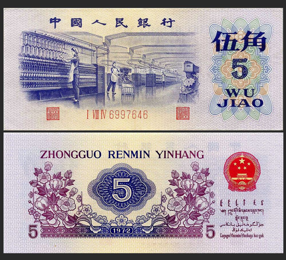 1972年5角人民币（平版）