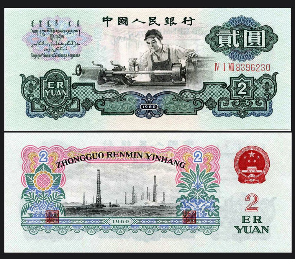 1960年2元人民币（五星水印）