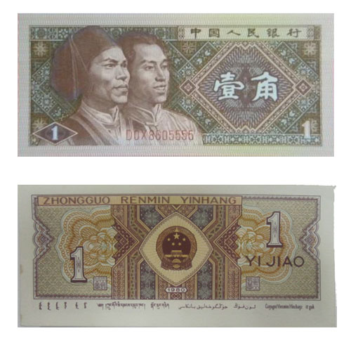 1980年1角人民币（二冠）