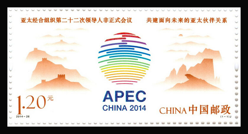 2014年-26 亚太经合组织第二十二次领导人非正式会议邮票